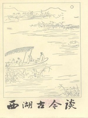cover image of 世界非物质文化遗产 &#8212; 西湖文化丛书：西湖古今谈(一九八五年原版)（The world intangible cultural heritage - West Lake Culture Series:West Lake Through the Ages（The original 1985 Edition））